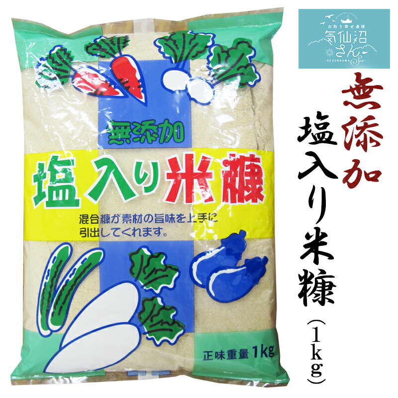 ――――――――――――― 【チャリティ詳細】 寄付先： 気仙沼市「令和6年能登半島地震災害義援金」 寄付金額計算式：期間内のご注文件数×100円 寄付予定日：2024年3月末日頃 ――――――――――――― 無添加　塩入り米糠 1kg／1袋　糠漬の素の「無添加　塩入り米糠」です。栄養満点の『糠』に大根や白菜などの野菜をミックス。これでおいしい味と栄養がとれます。甘味料が入っておりませんので、お好みに応じてザラメを足してください。→→→　★ 米麹 1袋（800g） はこちら→→→　★ 塩入り たくあん混合糠 2．5kg／1袋 はこちら→→→　★ 無添加　塩入り米糠 1kg／1袋 はこちら 内容量 【内容量】 1kg／1袋【原材料】 米糠、塩、唐辛子、昆布 取扱期間 10月〜7月頃（在庫無くなり次第終了） 賞味期限 製造日より10ヶ月（秋9月〜11月に製造） 保存方法 常温（直射日光・高温多湿を避けて保管してください） 配送方法 常温 備考 （1）おいしいぬか漬の漬け方1．本品1袋に生糠500gと水700ccを加え、よくかき混ぜるだけで『　ぬか床　』が出来上がります。2．（1）に季節の野菜（キュウリ、ナス、カブなど）を入れます。3．12時間〜24時間位で食べごろです。※『　ぬか床　』は毎日かき混ぜてください。（2）おいしい早漬たくあんの漬け方（1kg入の場合）材料：　本品（1kg1袋）、干し大根8kg（小10本位）、お好みでザラメ400g位1．本品にザラメをムラなく混ぜます。2．きれいに洗った容器に（1）を2握りほど底にまきます。3．干し大根をすき間なく1段目を並べます。4．本品を振り入れます。5．（3）と（4）を何段か繰り返し、一番上に多めにのせます。6．押しブタをして多めの重石をのせます。（大根の重さの2倍位）7．1週間位で水がのってきます。　　表面まで水がのってきたら重石を少し軽くする。8．1ヶ月半位で出来上がります。　　3週間〜1ヶ月位からおいしい浅漬かりの早漬たくあんが食べられます。※重石が軽かったり、塩入米糠が足りないと水がのらず、表面が乾いて黒くなったりします。　水は入れなくても大根の水分で十分です。※早漬け甘口には塩はいりません。　長期保存には塩をご飯茶碗1／2杯分位入れてください。※無添加塩入米糠は、適量の塩、唐辛子、昆布が入っています。　着色料や甘味料は入っていませんのでお好みで加えてください 名称 糠 製造者 有限会社　菊武商店 988-0071 宮城県気仙沼市新町1-10