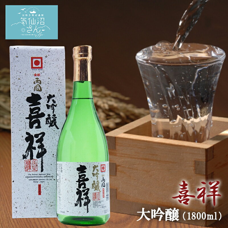 金紋両國 喜祥 大吟醸 送料無料 (1800ml(一升)) 角星 東北 宮城 気仙沼 地酒 お酒 日本酒 お祝い ギフト 父の日