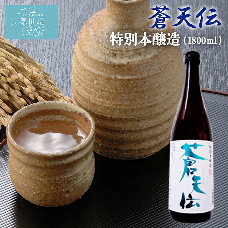 蒼天伝 特別本醸造 送料無料 (1800ml(1升) 専用カートン付) 男山 東北 宮城 気仙沼 地酒 日本酒 お祝い ギフト