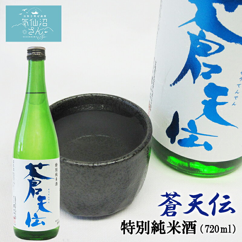 蒼天伝 特別純米酒 (720ml 白無地箱付) 男山 東北 宮城 気仙沼 地酒 日本酒 お祝い ギフト 父の日