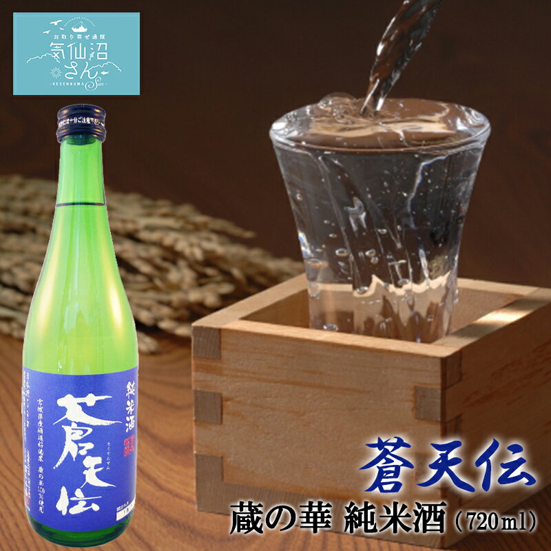 蒼天伝 蔵の華 純米酒 (720ml 白無地箱付) 男山 東北 宮城 気仙沼 地酒 日本酒 お祝い ギフト 父の日