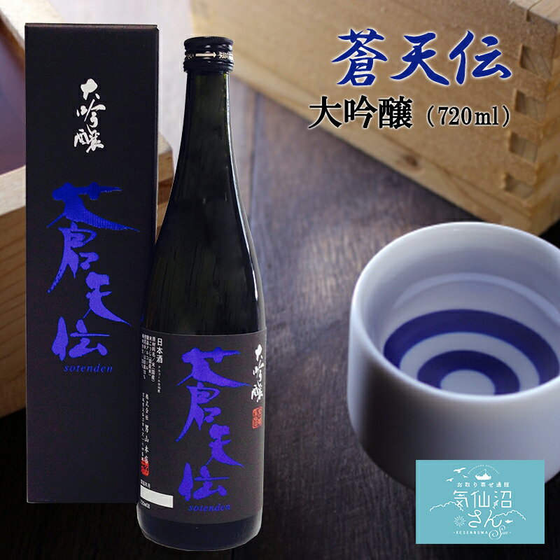 蒼天伝 大吟醸 化粧箱付 送料無料 720ml 専用カートン付 男山 東北 宮城 気仙沼 地酒 日本酒 お酒 お祝い ギフト