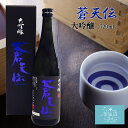 男山 蒼天伝 大吟醸 化粧箱付 送料無料 (720ml 専用カートン付) 男山 東北 宮城 気仙沼 地酒 日本酒 お酒 お祝い ギフト