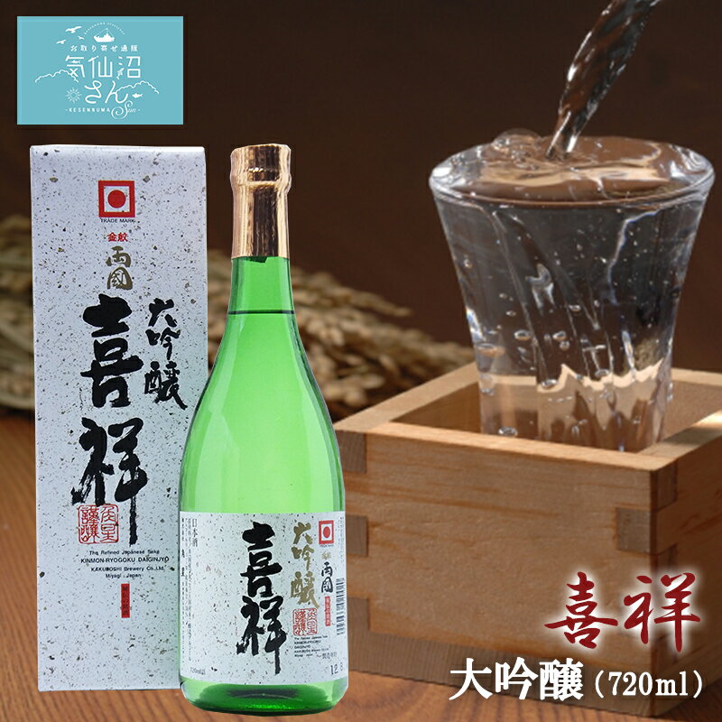 金紋両國 喜祥 大吟醸 送料無料 (720ml) 角星 東北 宮城 気仙沼 地酒日本酒 お祝い ギフト