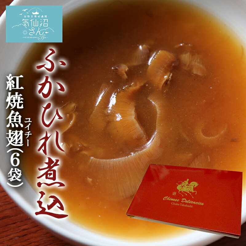 ふかひれ 煮込 紅焼魚翅 送料無料 120g 6袋 化粧箱入 中華高橋水産 ホンシャオユイチー グルメ お取り..