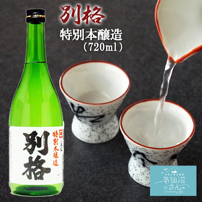 金紋両國 別格 特別本醸造 (720ml) 角星 東北 宮城 気仙沼 地酒 日本酒 お祝い ギフト 父の日