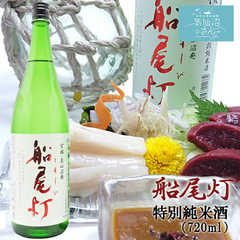 金紋両國 船尾灯 特別純米酒 (720ml) 角星 東北 宮