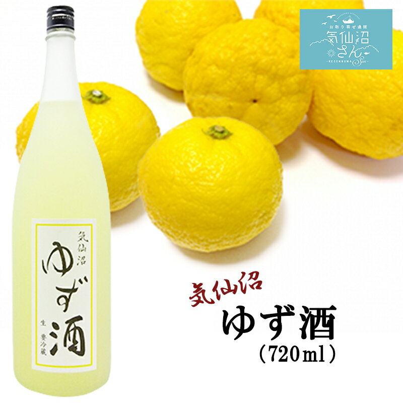 金紋両國 ゆず酒 (720ml) 角星 東北 宮城 気仙沼 