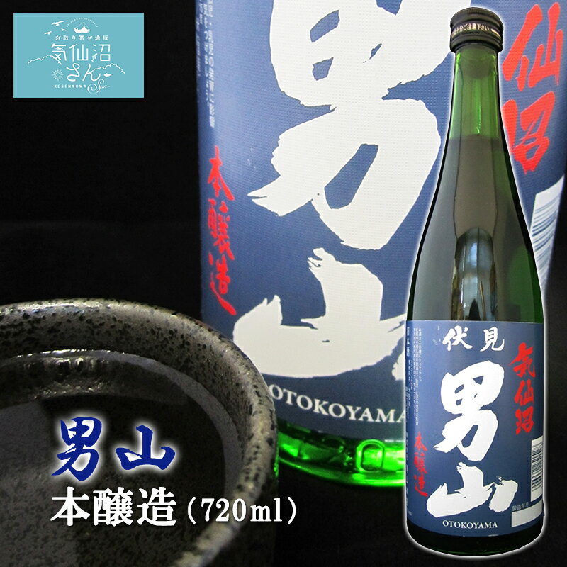 伏見男山 本醸造 (720ml 白無地箱付) 男山 東北 宮城 気仙沼 地酒 日本酒 お祝い ギフト 父の日