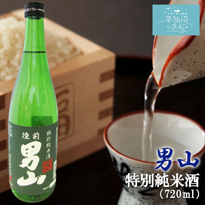 陸前男山 特別純米酒 (720ml 専用カートン付) 男山 東北 宮城 気仙沼 地酒 日本酒 お祝い ギフト 父の日