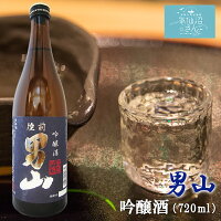 陸前男山 吟醸酒 (720ml 専用カートン付) 男山 東北 宮城 気仙沼 地酒 日本酒 お祝い ギフト