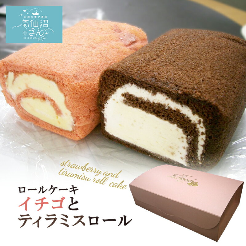 ティラミス ロールケーキ イチゴとティラミスロール (約280g×2本) アイランド 気仙沼 お取り寄せスイーツ ギフト プレゼント クリスマス 父の日