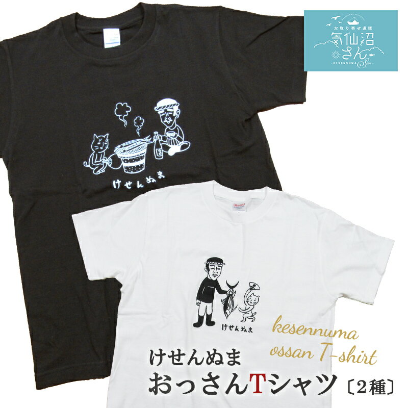 楽天お取り寄せ グルメ 気仙沼さんTシャツ 『けせんぬま おっさんTシャツ』 送料無料 （※ポスト投函） ブルースカイ・マーケット 気仙沼 カジュアル ファッション おっさん ゆるT