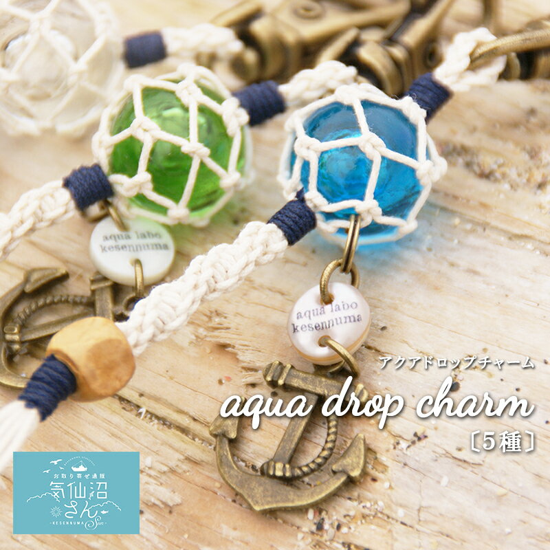 aqua drop charm 送料無料 (5種 ※ポスト投函) aqua labo kesennuma 東北 気仙沼 アクセサリー キーホルダー チャーム ビン玉 海 ハンドメイド