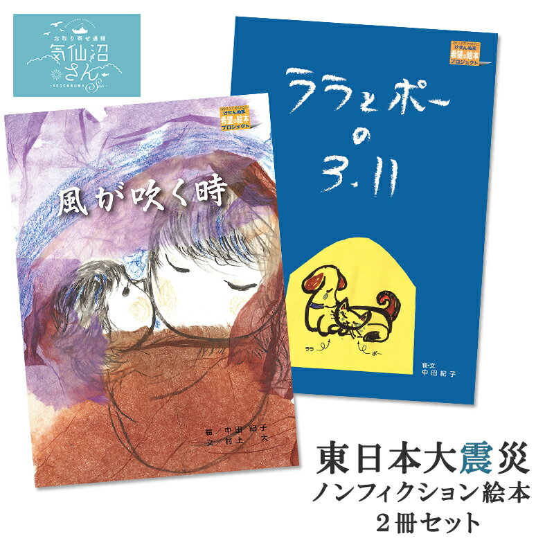 ノンフィクション絵本 『ララとポーの3.11/風が吹く時』 送料無料 (2冊セット ※ポスト投函) 愛隣オフセット 東日本大震災 ノンフィクション 後世に残したい絵本