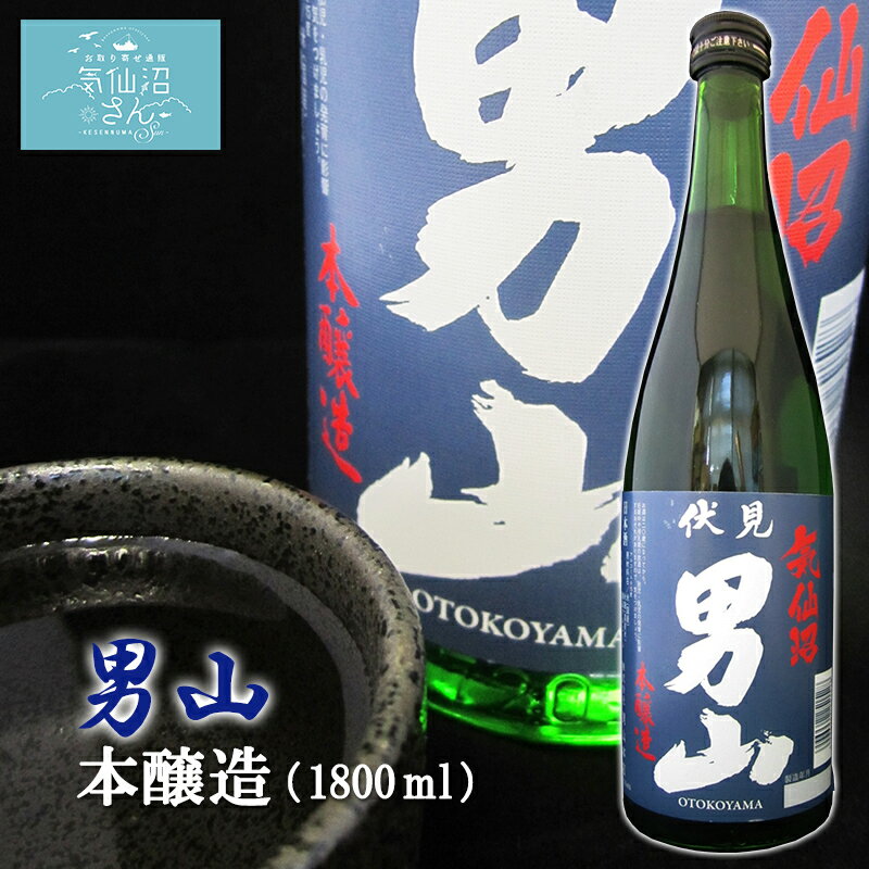 伏見男山 本醸造 送料無料 (1.8L(1升) 専用カートン付) 男山 東北 宮城 気仙沼 地酒 日本酒 お祝い ギフト 父の日