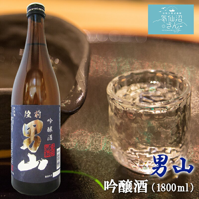 陸前男山 吟醸酒 送料無料 (1800ml(1升) 専用カートン付) 男山 東北 宮城 気仙沼 地酒 日本酒 お祝い ギフト 父の日