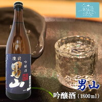 陸前男山 吟醸酒 送料無料 (1800ml(1升) 専用カートン付) 男山 東北 宮城 気仙沼 地酒 日本酒 お祝い ギフト