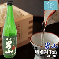 陸前男山 特別純米酒 送料無料 (1800ml(1升) 専用カートン付) 男山 東北 宮城 気仙沼 地酒 日本酒 お祝い ギフト