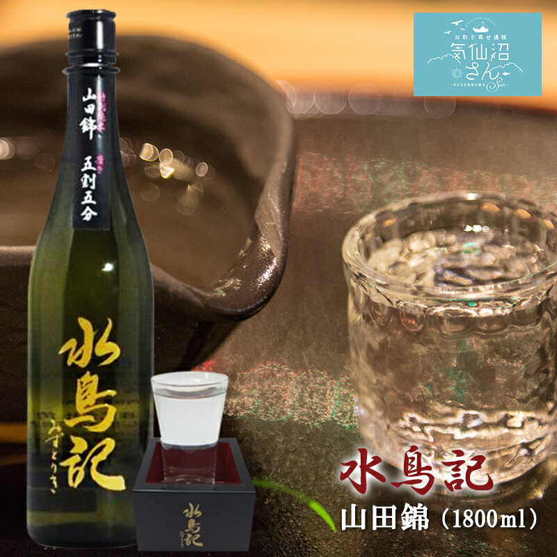 金紋両國 水鳥記 山田錦 純米吟醸酒 五割五分 送料無料 (1800ml(一升)) 角星 東北 宮城 気仙沼 地酒 日本酒 お酒 お祝い ギフト 父の日