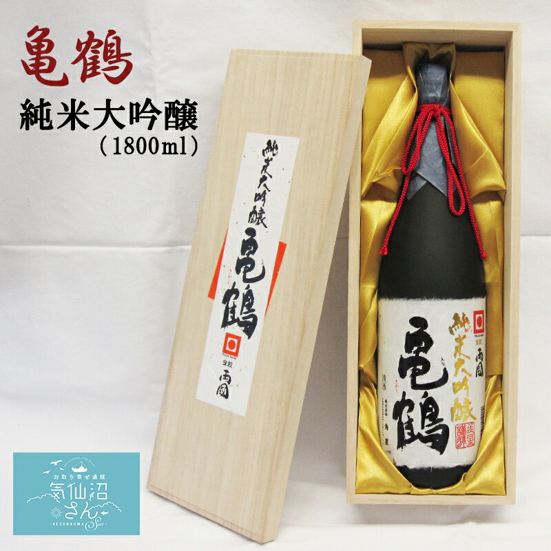 金紋両國 亀鶴 送料無料 (1800ml(1升) 桐箱付) 角星 東北 宮城 気仙沼 地酒 日本酒 お祝い ギフト 父の日