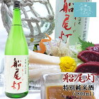 金紋両國 船尾灯 特別純米酒 送料無料 (1.8L) 角星 東北 宮城 気仙沼 地酒 日本酒 お祝い ギフト