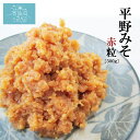 味噌 平野みそ 赤粒 (500g) 平野本店 気仙沼 仙台味噌 粒味噌 赤味噌 味噌汁 無添加