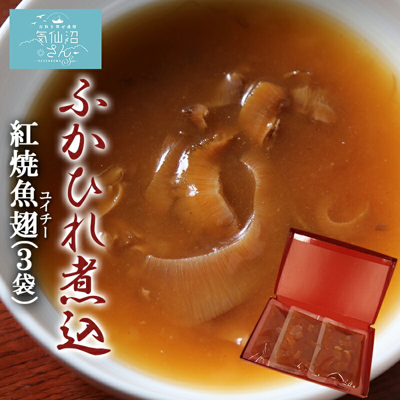 ふかひれ 煮込 紅焼魚翅 120g 3袋 化粧箱入 ホンシャオユイチー グルメ お取り寄せ フカヒレ スープ コラーゲン 宮城県 気仙沼市 サメ 中華 高橋水産 簡単 プチ 贅沢 ご贈答