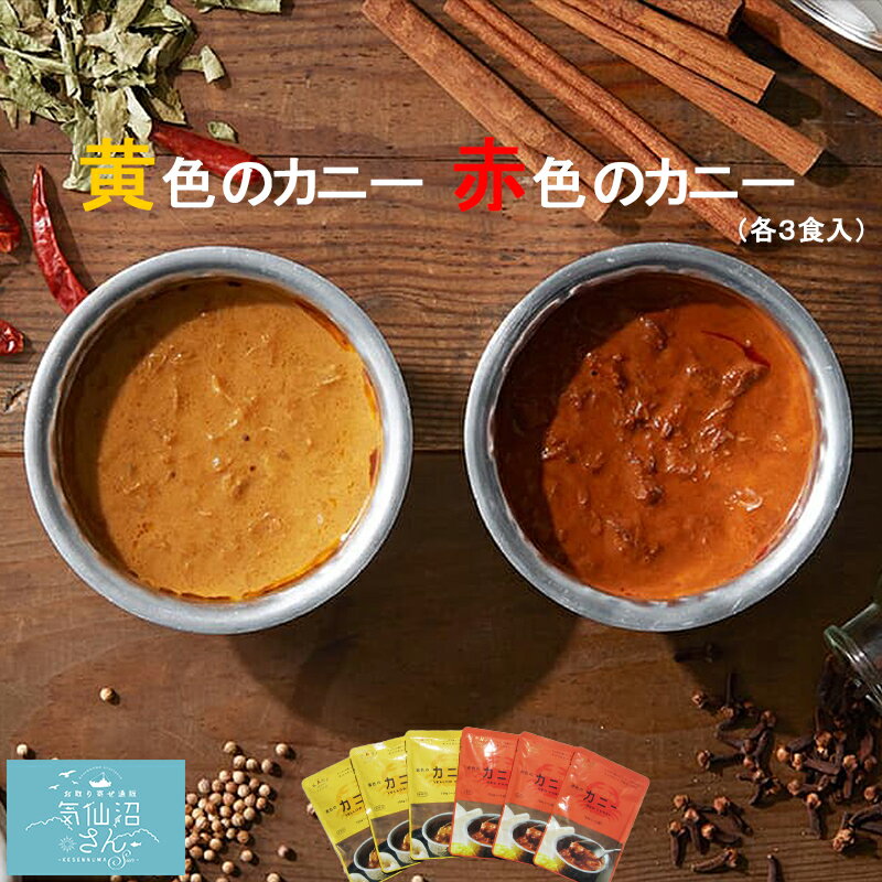 黄色のカニー 赤色のカニー 送料無料 (2種×3袋入) カネダイ 気仙沼 カレー ギフト プレゼント かに物語 蟹 まるずわいがに 父の日