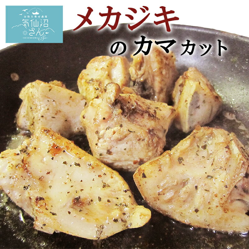 メカジキのカマ カット 冷凍 送料無料 (1kg) 足利本店 気仙沼 めかじき 希少部位