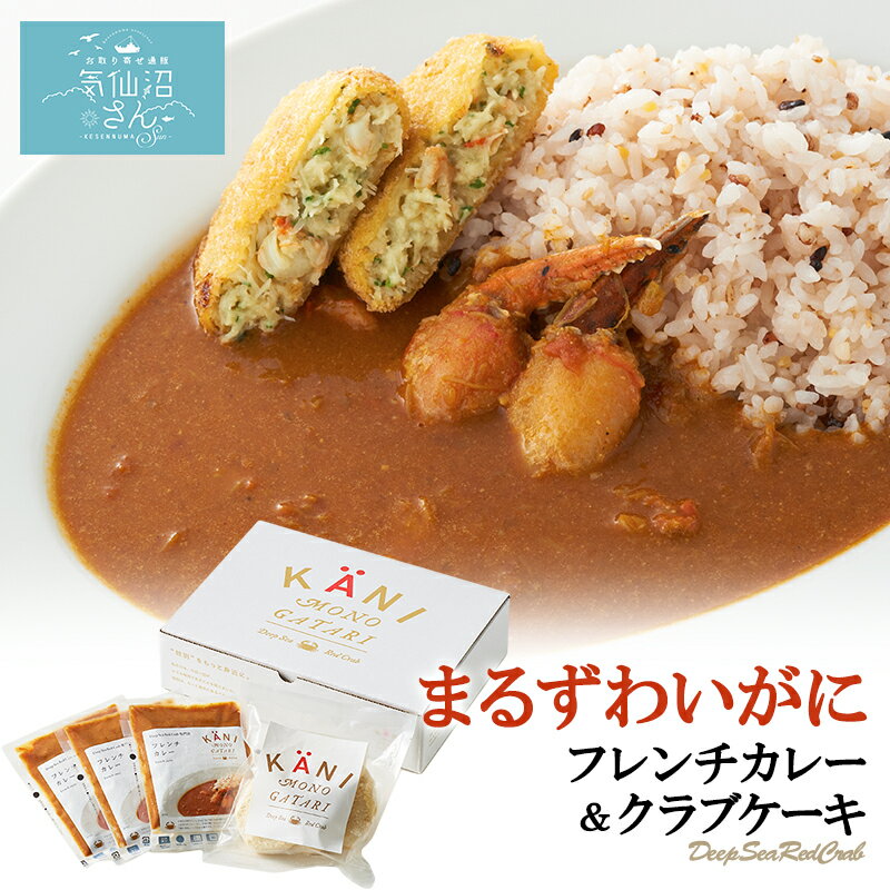 かに物語 フレンチカレー ＆ クラブケーキセット (フレンチカレー3食・クラブケーキ3個) カネダイ まるずわいがに 気仙沼 蟹の爪 メンチカツ ギフト