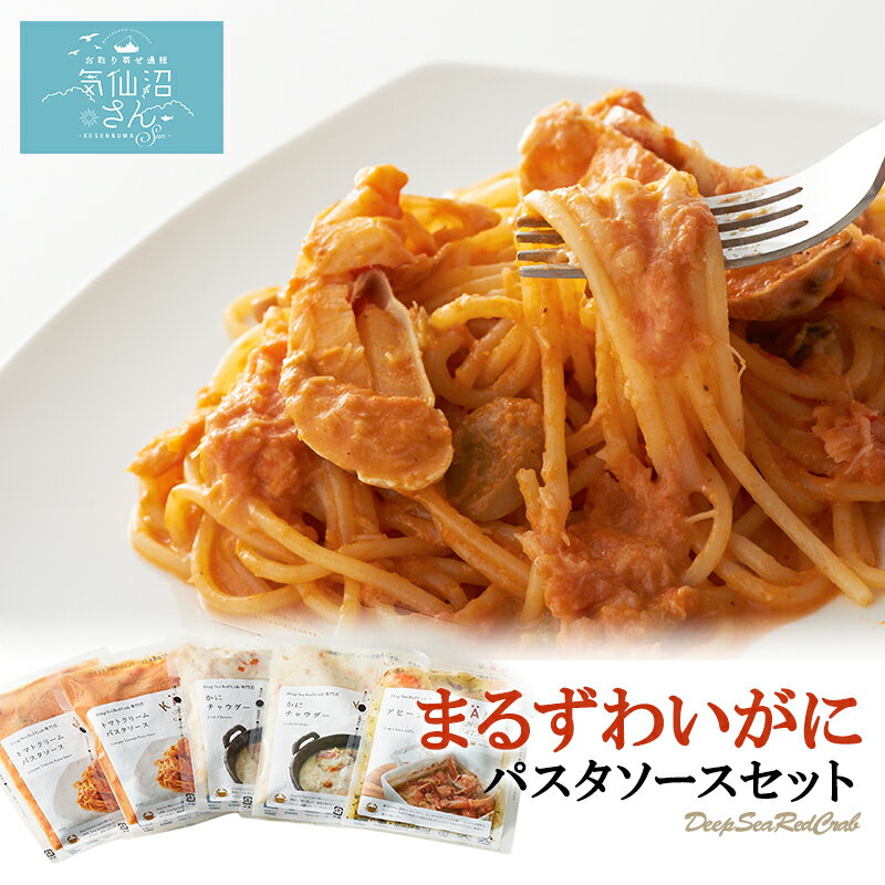 パスタソースセット (3点入) かに物語 気仙沼 カネダイ まるずわいがに 蟹の爪 カニ物語 お取り寄せグルメ Deep Sea Red Crab ギフト