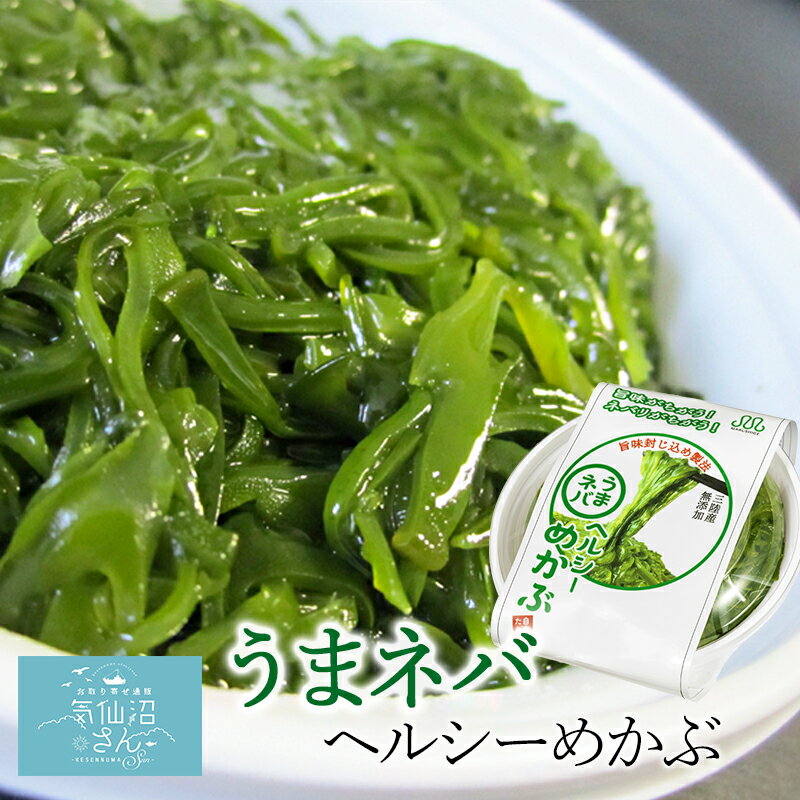 めかぶ 三陸産 気仙沼 うまネバ ヘルシーめかぶ (100g×...