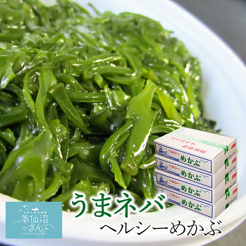 大容量 三陸産 気仙沼 うまネバ 絆ヘルシーめかぶ (100g×12個×4箱) 丸繁商店 メカブ めかぶ 東北 無添加 旬 春 ヘルシー ギフト 父の日