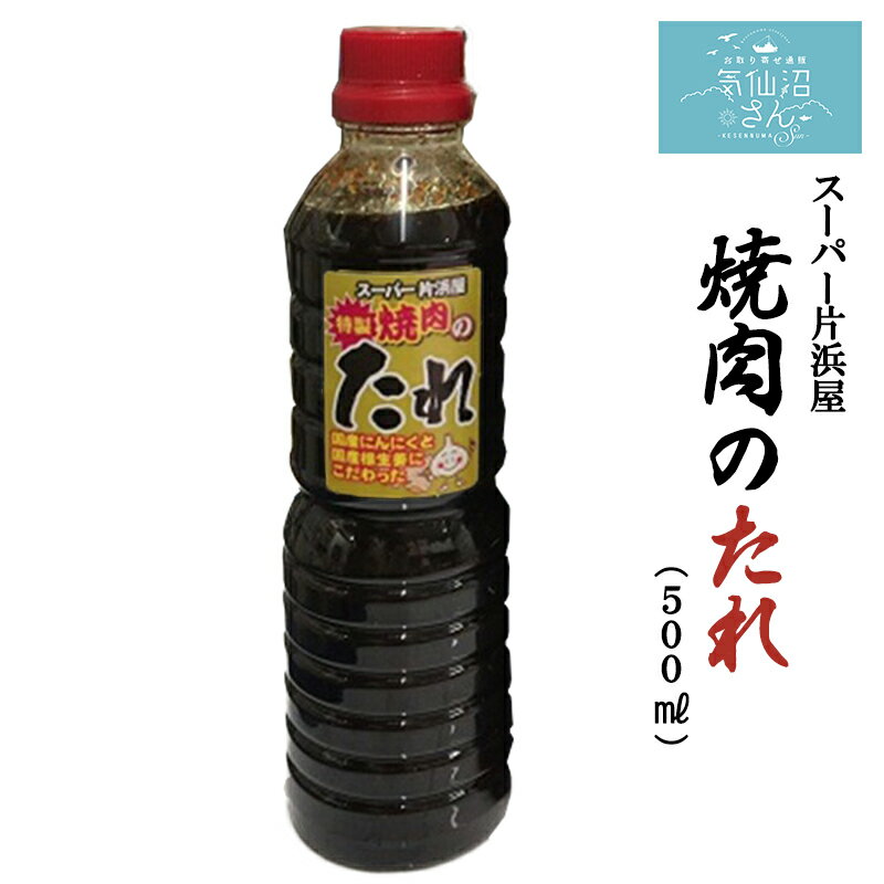 スーパー片浜屋 焼き肉のたれ(500ml) マイヤ 気仙沼 平野本店の醤油使用 野菜炒め・唐揚げの下味・煮豚にも！