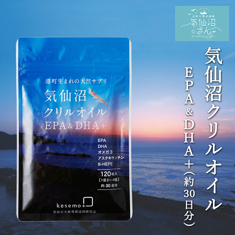 気仙沼クリルオイルEPA&DHA+ 送料無料 (約30日分) KESEMO MARINUS 気仙沼  ...