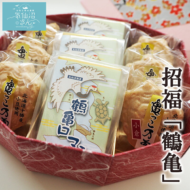 招福「鶴亀」 和菓子ギフトセット (