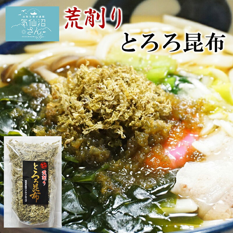 荒削り とろろ昆布 (65g) 小野徳 気仙沼 宮城 お吸い物 おひたし うどん そば トッピングに