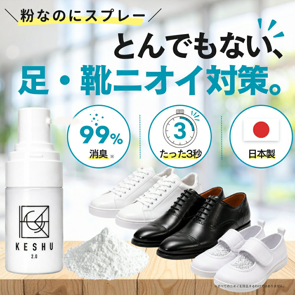 【99%消臭】靴 消臭 パウダー 足の臭い 消臭剤 日本製 亜鉛配合 靴用消臭剤 スニーカー 革靴 野球スパイク サッカースパイク 安全靴 上履き 子供靴 ジム 部活 KESHU