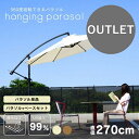 【アウトレット・撮影品】ベース4個セット ガーデンパラソル 大型 270cm ガーデンパラソルセット ガーデンファニチャー 日よけ 折り畳み おしゃれ ハンギン...