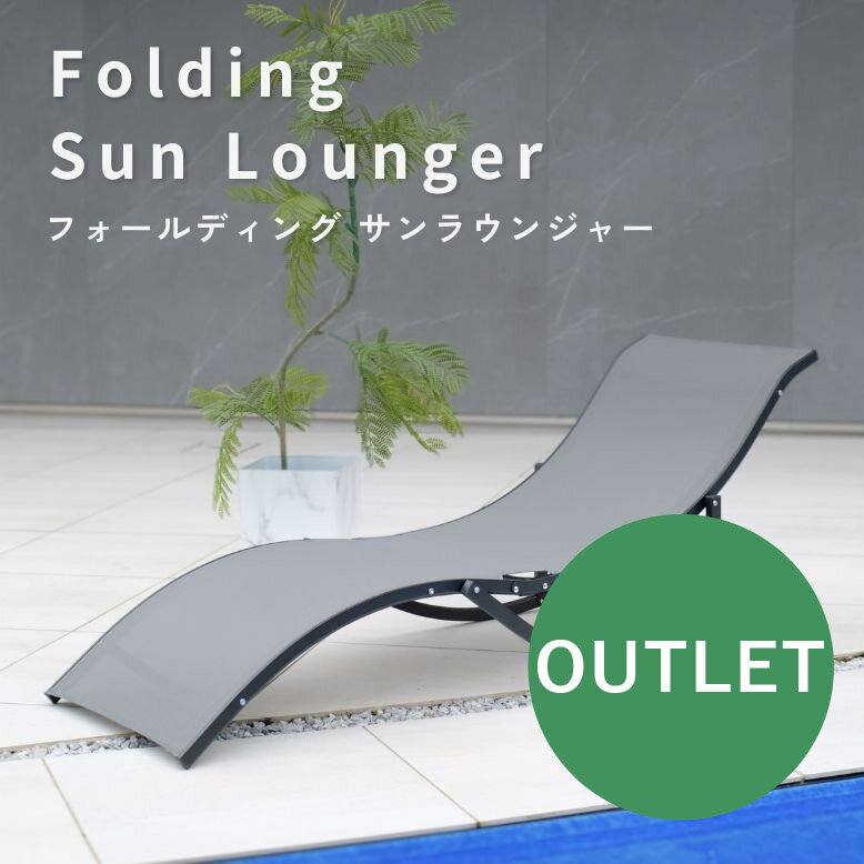 【アウトレット・展示品】サンラウンジャーサマーベッド ビーチベッド ガーデンベッド リクライニング 屋外 撥水 サウナ プール 海 サンベット グランピング リゾート 椅子 スタッキング フォールディング サンラウンジャー 【大型宅配便】