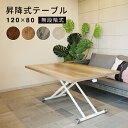 テーブル ガス圧昇降式テーブル 120×80cm 昇降テーブル ダイニングテーブル ローテーブル リビング デスク完成品 高さ調整 リフティングテーブル ブラウン ナチュラル 木目 大理石 インテリア【大型宅配便】【送料無料】