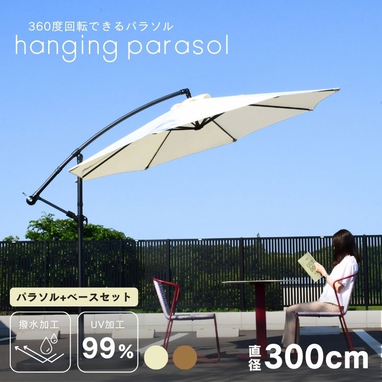 ガーデンパラソル 自立型 大型 300cm 3m ベースセット ベース付き グランピング カフェ ホ