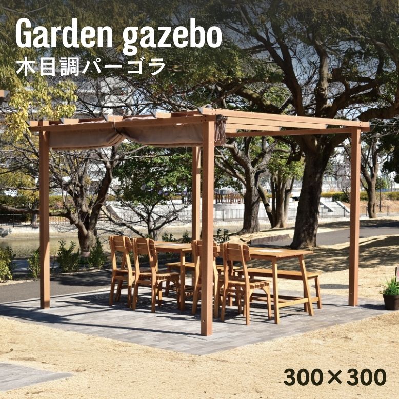 楽天市場】ガゼボ キット(日よけ・シェード|エクステリア 楽天市場】ガゼボ キット(日よけ・シェード|エクステリア