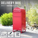 宅配ボックス ポスト付き 一戸建て用 大容量 75L 宅配box 配達ボックス メールボックス 一体型 置き型 ポスト一体型 ポスト 置き配 防水 印鑑 ステッ...
