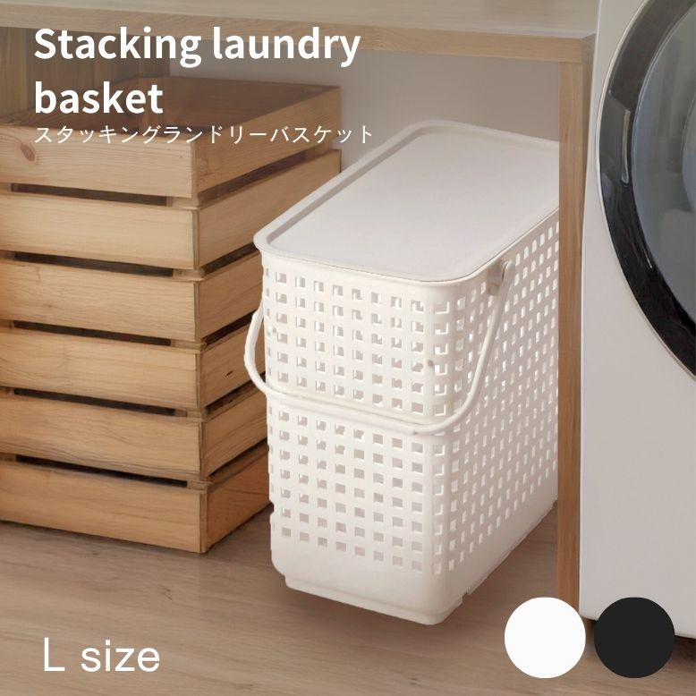 ランドリーバスケット おしゃれ 洗濯物 収納 おもちゃ 北欧 新築祝い 洗濯かご ホワイト グレー ランドリー収納 スタッキングランドリーバスケットL フタ付き