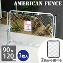 フェンス アメリカン おしゃれ 屋外 ガレージ パーテーション メタルフェンス DIY 金網 シルバー ブラック アメリカンフェンス 90×120 3枚セット【大型宅配便】