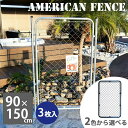 フェンス アメリカン おしゃれ 屋外 ガレージ 屋内 パーテーション メタルフェンス 金網 シルバー ブラック アメリカンフェンス 90×150 3枚セット【大型宅配便】