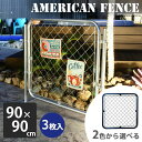 フェンス アメリカン おしゃれ 屋外 ガレージ USフェンス インテリア パーテーション 外構 シルバー ブラック アメリカンフェンス 90×90 3枚セット【大型宅配便】hnw1