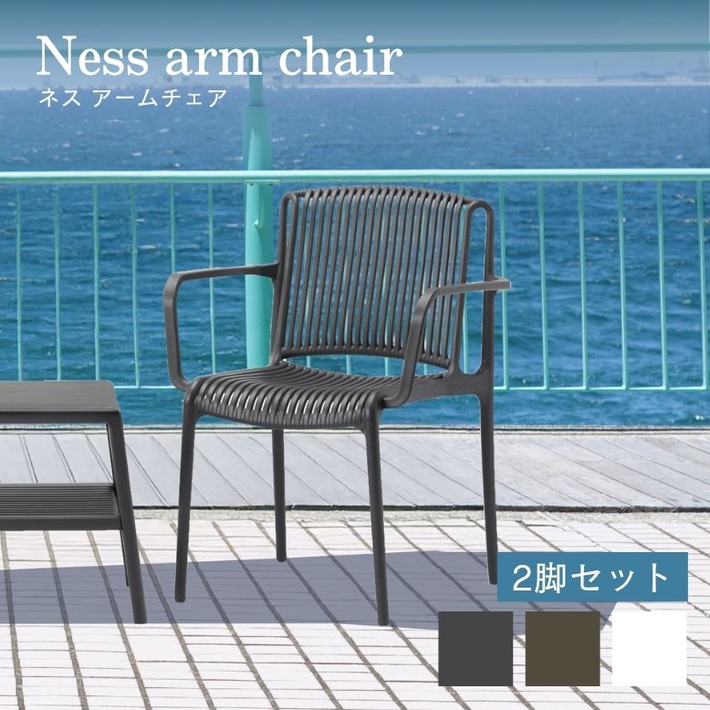 ■商品名 ネス アームチェアー 2脚セット ■商品サイズ チェア：約 横61×奥行56×高さ83cm ■重量 チェア：約 5.4kg ■形式 チェア：完成品 ■材質 ポリプロピレン ■カラー チャコールグレー トープ ホワイト ■ 配送についてのご注意 配達日の日時指定は可能となっております。 1.ご購入頂く際に、備考欄にお届けご希望をご記入下さい。 ご希望日に添えない場合はショップからご連絡させて頂きます。 2.お届け指定日なしでご注文を頂いた際につきましても商品発送後にお客様ご自身で日時指定が可能となっております。 受取り指定日はお届け地域により異なりますので、ご指定頂く際は配送番号を ご確認の上、運送会社にお問合せ下さい。 ■ご注文時の注意 ご注文時には必ず連絡の取れる電話番号をご入力ください。 配送会社から配送についてご連絡させて頂く場合があります。 ※配送・時間指定不可地域がございます。 ご購入後ショップよりその旨ご連絡させて頂きます。 製造台数に限りがある商品となっております。多数ご入り用の際はお問い合わせください。 北海道、沖縄、一部離島へお届けの場合は送料別途お見積もりとなります。 ※お届け地域によってはお届けが不可の場合がございますので、予めご了承下さい。 ※お問い合わせ頂けましたら最短日時をお調べさせて頂きます。